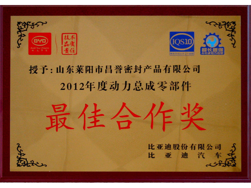 我公司获得2012年度比亚迪“最佳合作奖...